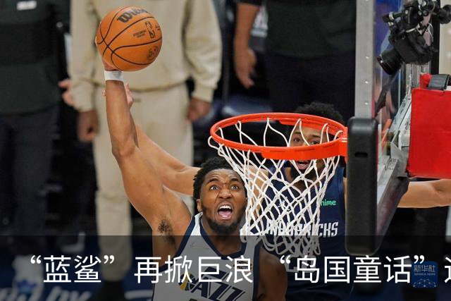 “蓝鲨”再掀巨浪 “岛国童话”迎来跌宕终章