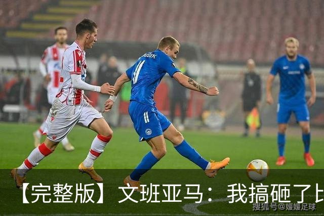 【完整版】文班亚马：我搞砸了比赛 我觉得最后那次出手机会很好