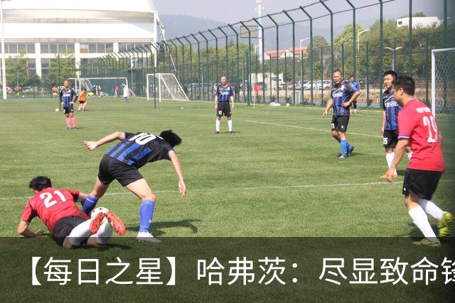 【每日之星】哈弗茨：尽显致命锋芒 领衔德国再造7球盛宴