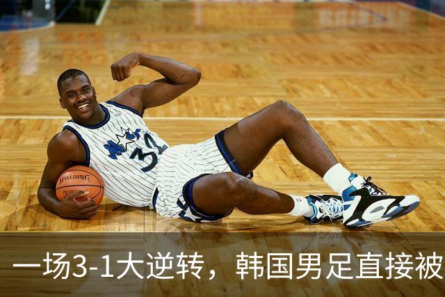 一场3-1大逆转，韩国男足直接被淘汰！民主刚果3-1胜出，以小组第三晋级