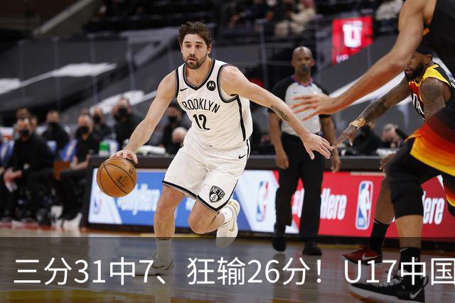 三分31中7、狂输26分！U17中国男篮惨败法国无缘八强，张懿赵杰3中0，差距真不是一点半点