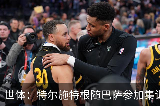 世体：特尔施特根随巴萨参加集训，静候租借阿贾克斯官宣