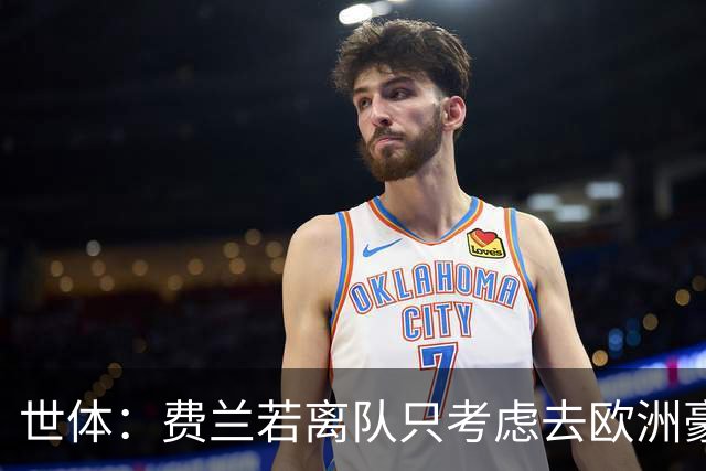 世体：费兰若离队只考虑去欧洲豪门，巴黎已接触球员并在领先位置