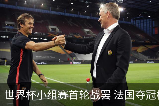 世界杯小组赛首轮战罢 法国夺冠概率反超西班牙成最大热门，葡萄牙虽爆冷被逼平但排名无变化