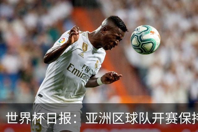 世界杯日报：亚洲区球队开赛保持不败 中国裁判傅明迎首秀