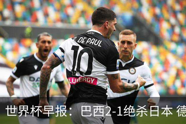 世界杯早报：巴西2-1绝杀日本 德国点球大战遭巴拉圭淘汰