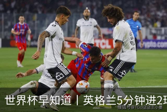 世界杯早知道丨英格兰5分钟进2球小组头名晋级 克罗地亚胜加纳两队携手出线