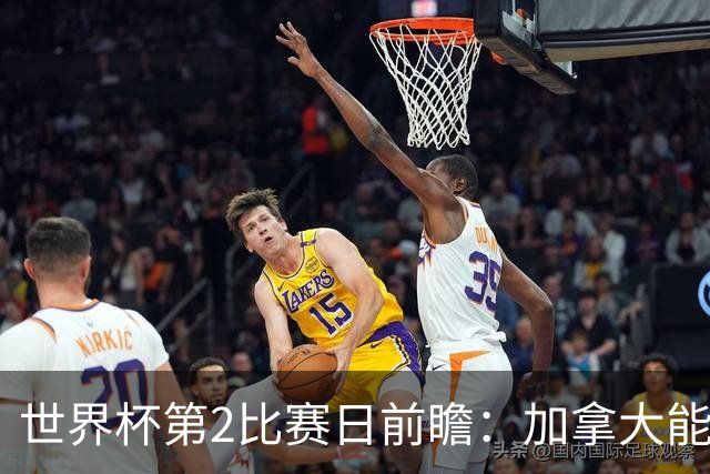世界杯第2比赛日前瞻：加拿大能否破“0胜”，美国要啃“硬骨头”