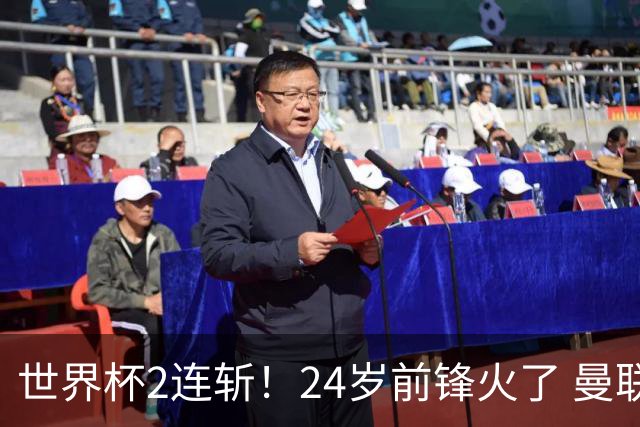 世界杯2连斩！24岁前锋火了 曼联球迷请愿：砸锅卖铁也要签他