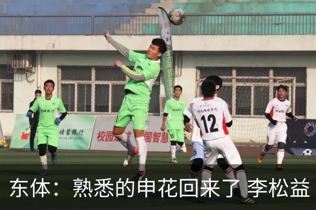 东体：熟悉的申花回来了 李松益“即插即用”将获更多用武之地