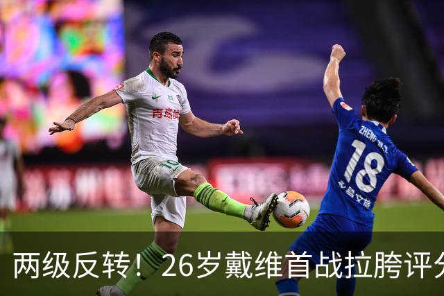 两级反转！26岁戴维首战拉胯评分倒数被群嘲，次轮戴帽+当选MVP