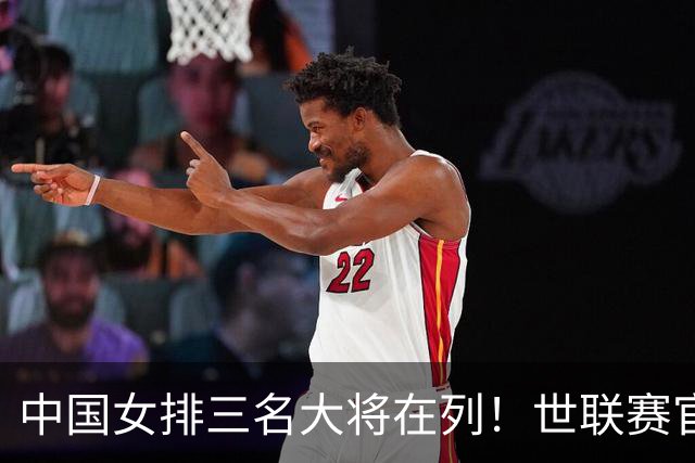 中国女排三名大将在列！世联赛官方发起阵容搭配 分数档位揭晓