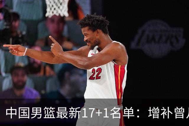 中国男篮最新17+1名单：增补曾凡博贺希宁王浩然 杨瀚森8日报到
