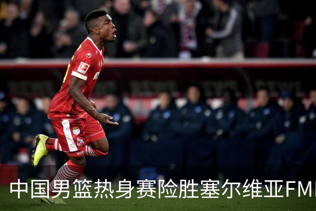 中国男篮热身赛险胜塞尔维亚FMP俱乐部