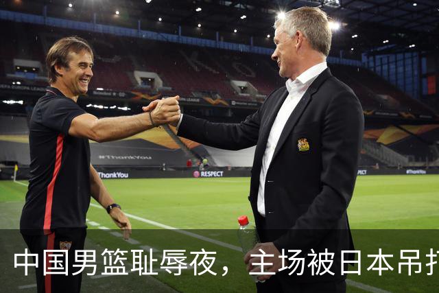 中国男篮耻辱夜，主场被日本吊打！3人被点名批评，2人或将离开国家队