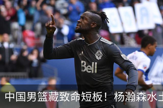 中国男篮藏致命短板！杨瀚森水土不服，最佳调整方案出炉，望采纳
