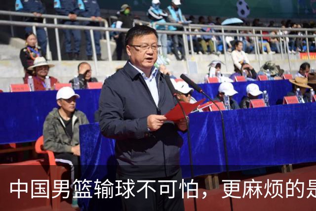 中国男篮输球不可怕，更麻烦的是这三件事，世预赛可能要垫底出局