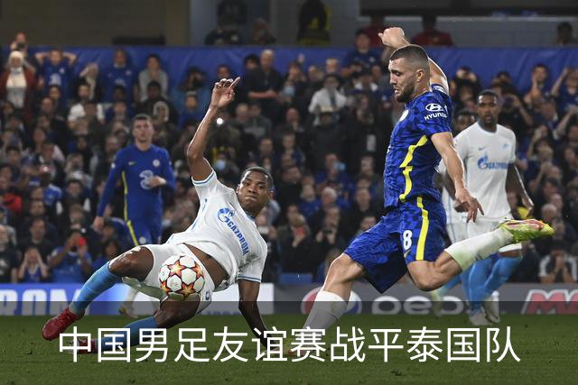 中国男足友谊赛战平泰国队