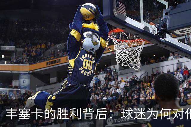 丰塞卡的胜利背后：球迷为何对他的庆祝方式感到不满？