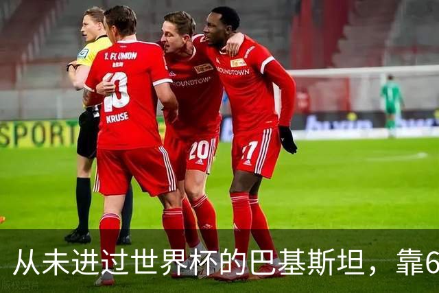 从未进过世界杯的巴基斯坦，靠6万人“垄断”五届世界杯比赛足球