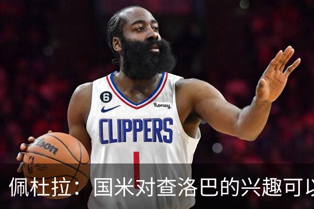 佩杜拉：国米对查洛巴的兴趣可以追溯到2022年，今年有望圆满