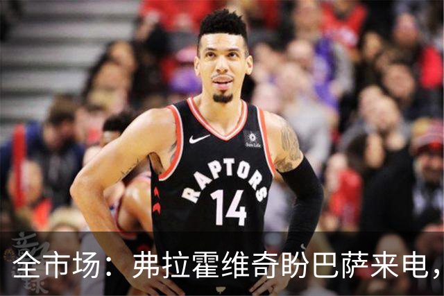 全市场：弗拉霍维奇盼巴萨来电，回归尤文仍是可能选项