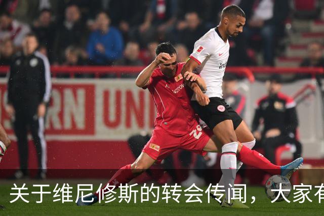 关于维尼修斯的转会传闻，大家有什么想说的？