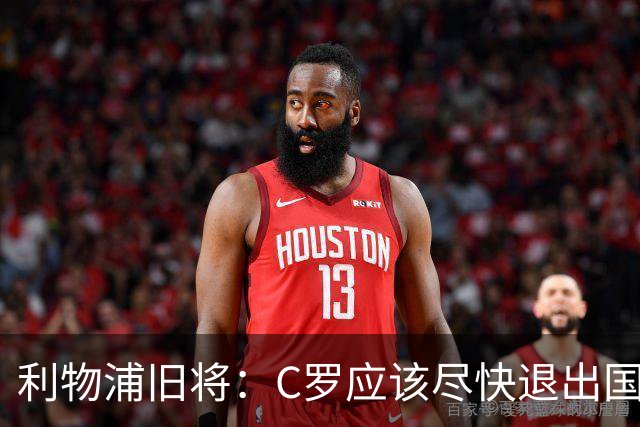 利物浦旧将：C罗应该尽快退出国家队！他没梅西那个能力！