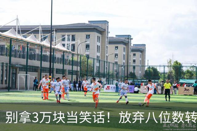 别拿3万块当笑话！放弃八位数转会费去商场赚底薪，徐杰实在清醒