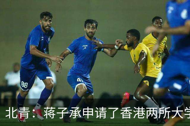 北青：蒋子承申请了香港两所大学，但目前倾向于在职业队踢球