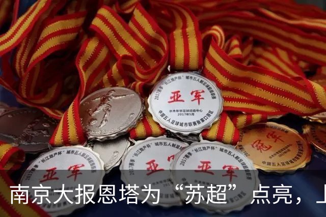 南京大报恩塔为“苏超”点亮，上万人次参与赛前应援！