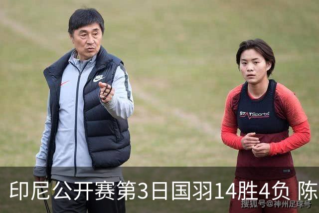 印尼公开赛第3日国羽14胜4负 陈雨菲14连胜大堀彩