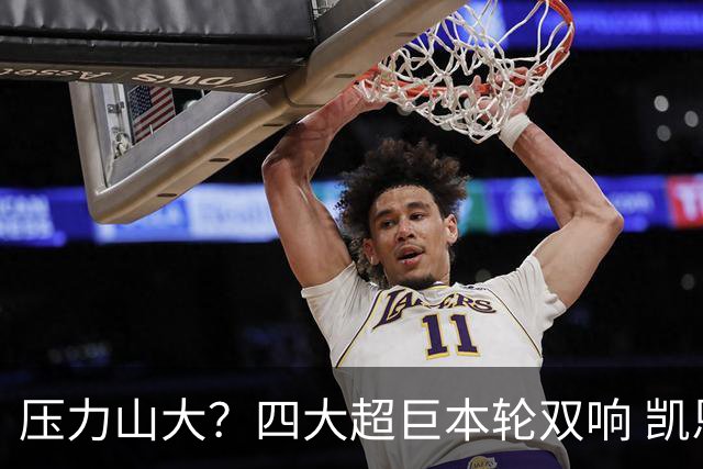 压力山大？四大超巨本轮双响 凯恩“遭诅咒”全场梦游