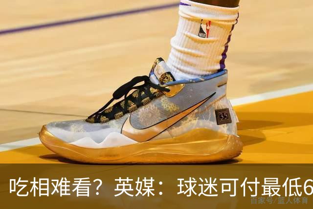 吃相难看？英媒：球迷可付最低60镑来参加世界杯决赛发布会