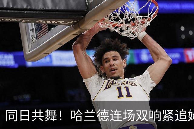 同日共舞！哈兰德连场双响紧追姆巴佩 进球比喝水还轻松