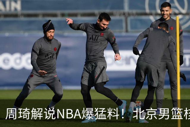 周琦解说NBA爆猛料！北京男篮核心混乱问题藏不住了？