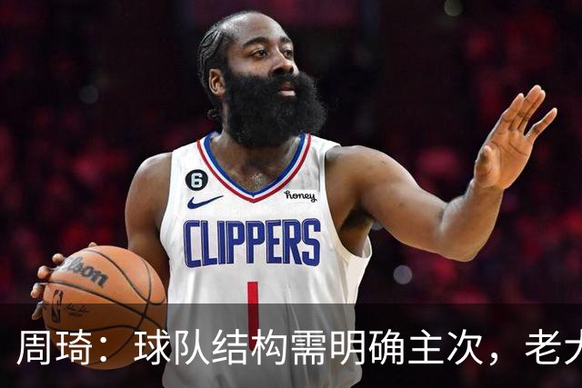 周琦：球队结构需明确主次，老大不可或缺