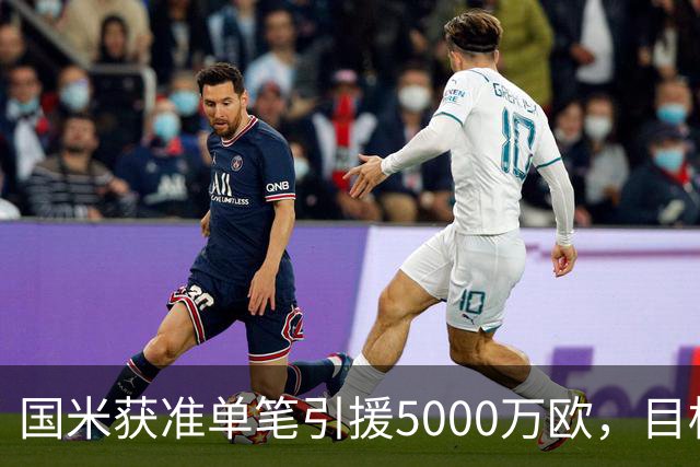 国米获准单笔引援5000万欧，目标帕莱斯特拉