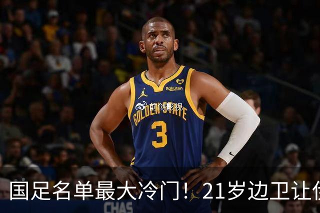 国足名单最大冷门！21岁边卫让伊万看走眼，邵佳一却视若珍宝