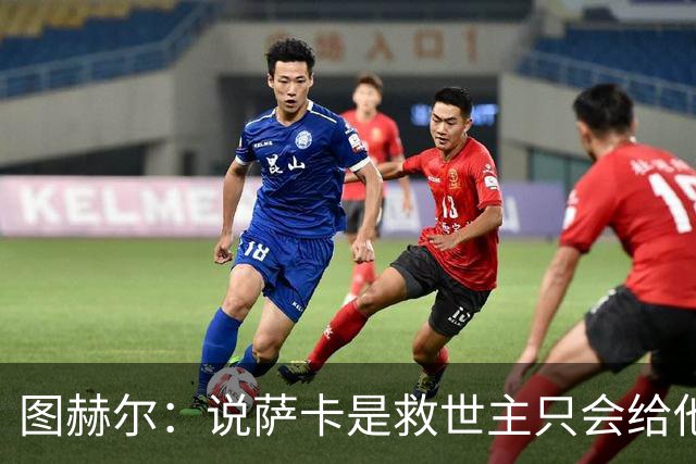 图赫尔：说萨卡是救世主只会给他压力 我们的赛程比其他强队难