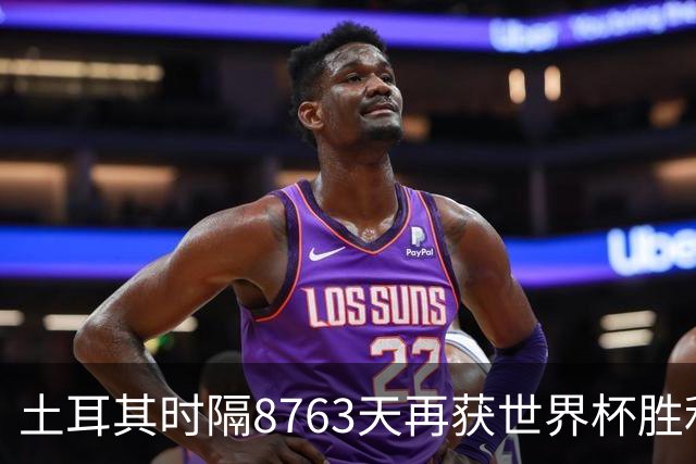 土耳其时隔8763天再获世界杯胜利 星月军团昂首挥别美加墨