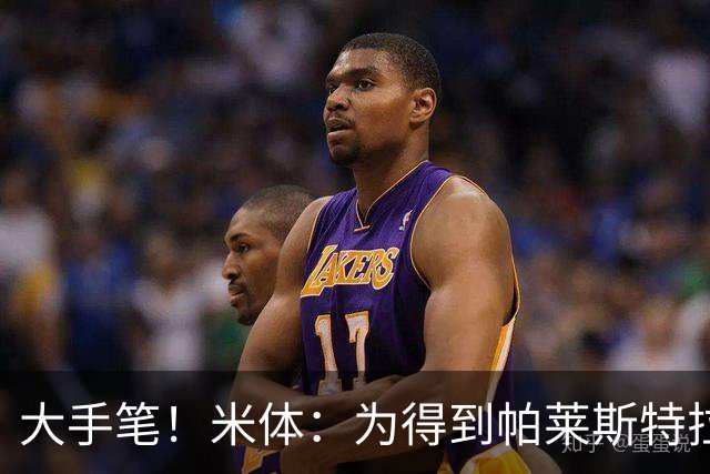 大手笔！米体：为得到帕莱斯特拉，国米考虑将报价提升至4500万欧