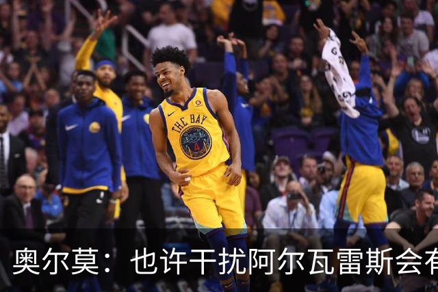 奥尔莫：也许干扰阿尔瓦雷斯会有用，不过他在场上话不多