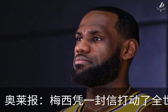 奥莱报：梅西凭一封信打动了全世界 对足球的热爱战胜了巨大悲痛