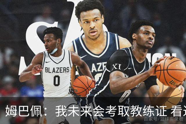 姆巴佩：我未来会考取教练证 看过太多伟大球员退役后成普通教练