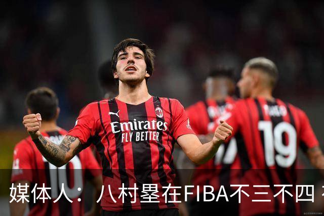 媒体人：八村塁在FIBA不三不四 有人说打中国随便拿分 太想当然了