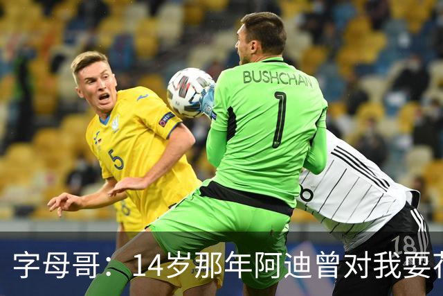字母哥：14岁那年阿迪曾对我耍花招不签我兄弟 所以我签了耐克