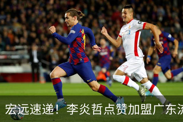 宏远速递！李炎哲点赞加盟广东流言，朱芳雨回购徐昕新消息，杜锋续约年限曝光