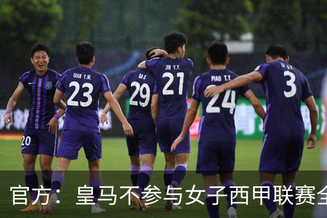 官方：皇马不参与女子西甲联赛全体大会表决通过的投资合作协议
