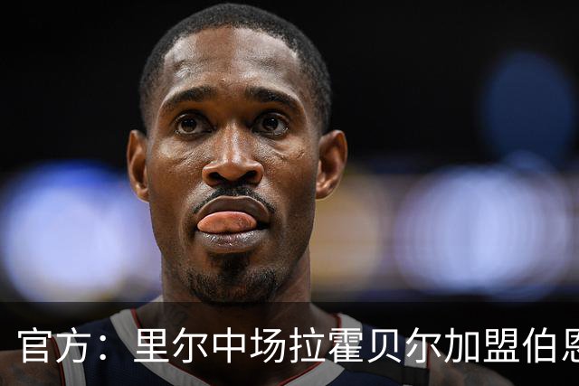 官方：里尔中场拉霍贝尔加盟伯恩利，双方签约4年